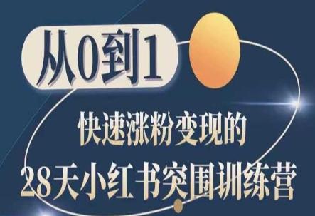 28天小红书突围训练营，从0到1快速涨粉变现-179创客网
