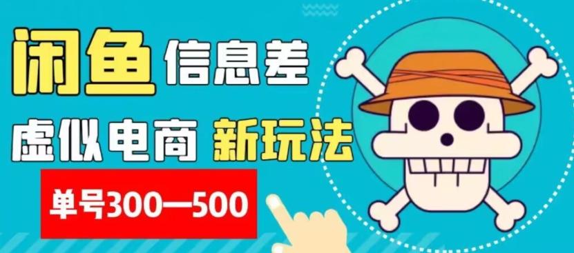 外面收费900多的闲鱼掘金新玩法之拼多多砍价项目，小白无脑操作，单号单日赚300-500+-179创客网