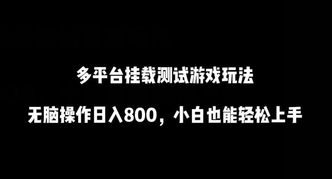 多平台挂载测试游戏玩法，无脑操作日入800，小白也能轻松上手【揭秘】-179创客网