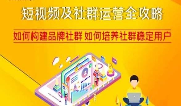 短视频及社群运营全攻略，如何构建品牌社群如何培养社群稳定用户-179创客网