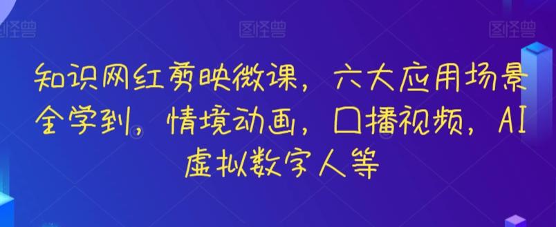 知识网红剪映微课，六大应用场景全学到，情境动画，囗播视频，AI虚拟数字人等-179创客网