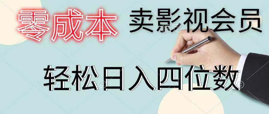 零成本卖影视会员，一天卖出上百单，轻松日入四位数-179创客网
