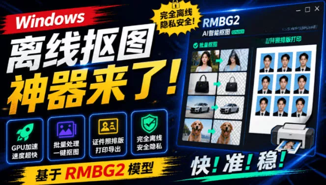 Windows离线抠图神器来了！支持批量抠图+证件照排版打印，基于RMBG2模型，GPU加速方块AI抠图-179创客网