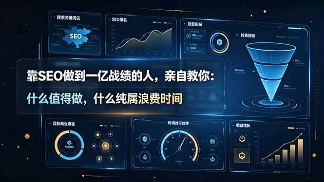靠SEO做到一亿战绩的人，亲自教你：什么值得做，什么纯属浪费时间【原创双语字幕】-179创客网