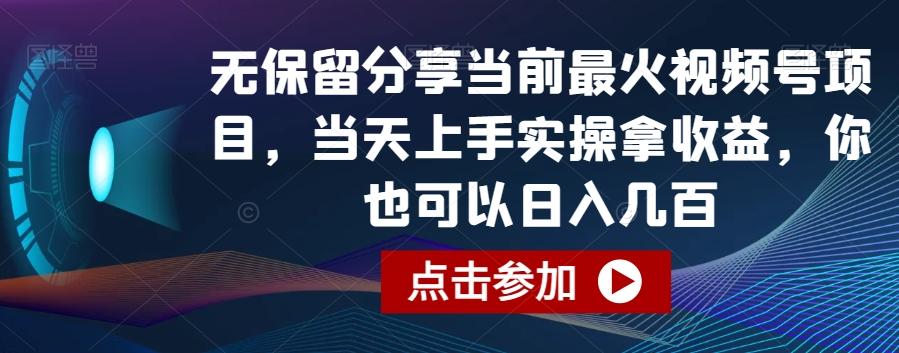 无保留分享当前最火视频号项目，当天上手实操拿收益，你也可以日入几百【揭秘】-179创客网