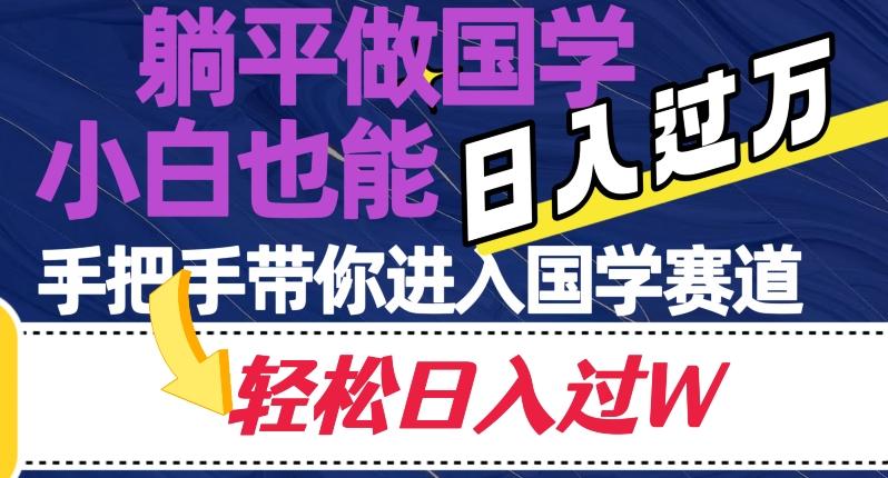 躺平做国学，小白也能日入过万，手把手带你进入国学赛道【揭秘】-179创客网