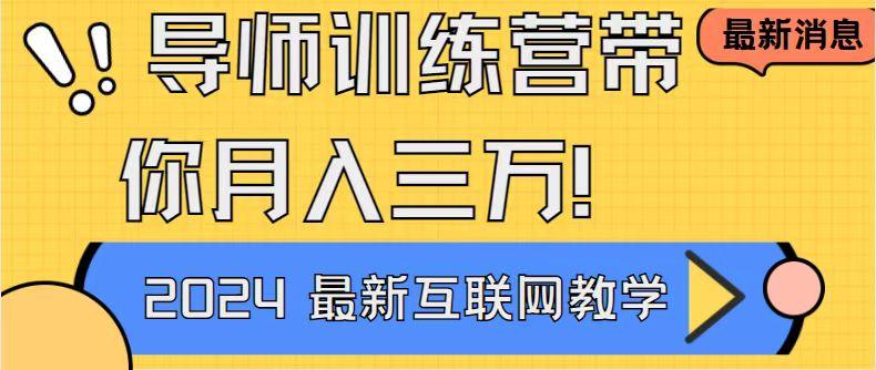 导师训练营4.0互联网最牛逼的项目没有之一，新手小白必学 月入3万+轻轻松松-179创客网