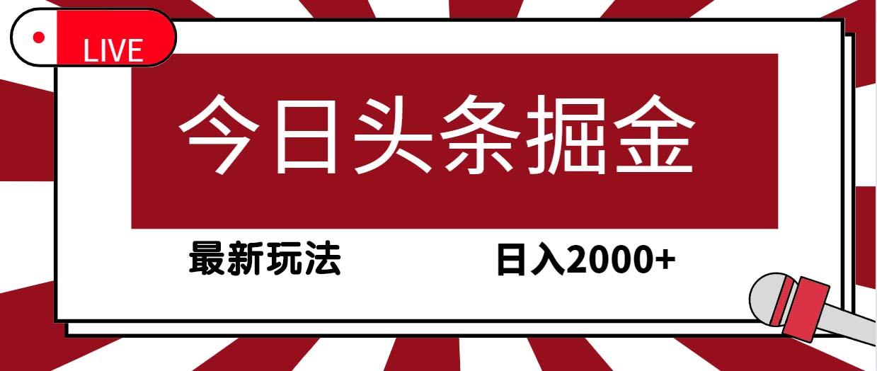 (9832期)今日头条掘金，30秒一篇文章，最新玩法，日入2000+-179创客网