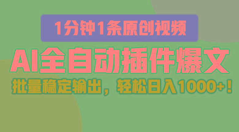 AI全自动插件输出爆文，批量稳定输出，1分钟一条原创文章，轻松日入1000+！-179创客网