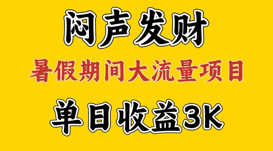 闷声发财，假期大流量项目，单日收益3千+ ，拿出执行力，两个月翻身-179创客网
