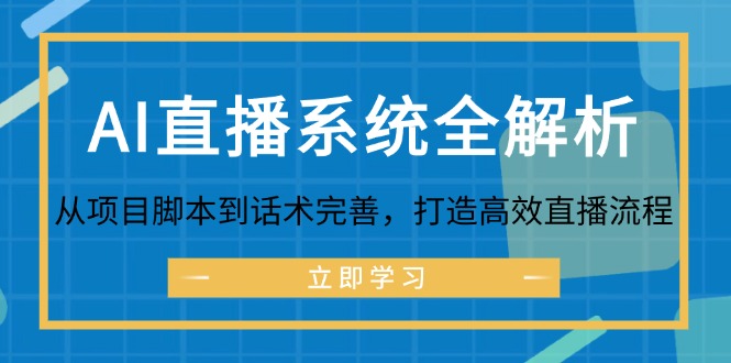 AI直播系统全解析：从项目脚本到话术完善，打造高效直播流程-179创客网