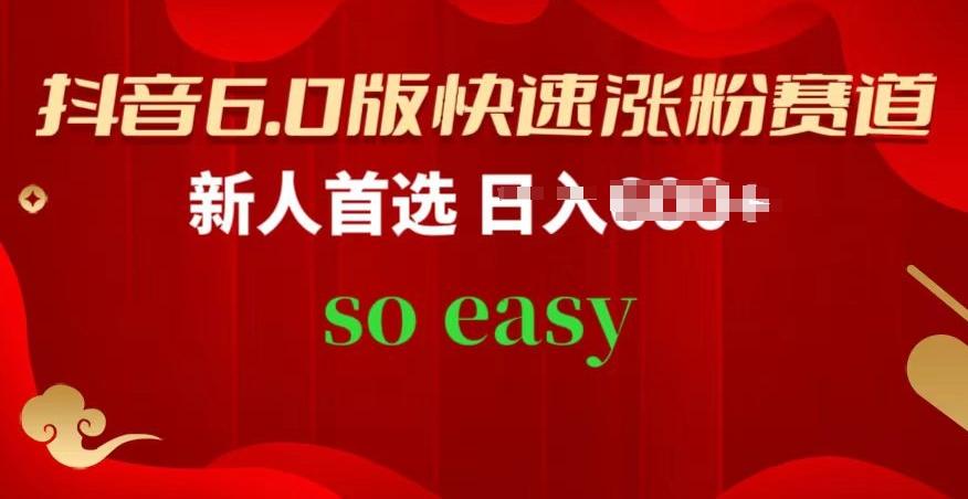 抖音6.0版快速涨粉赛道，新人首选，跟着我的操作步骤，相信你也可以【揭秘】-179创客网
