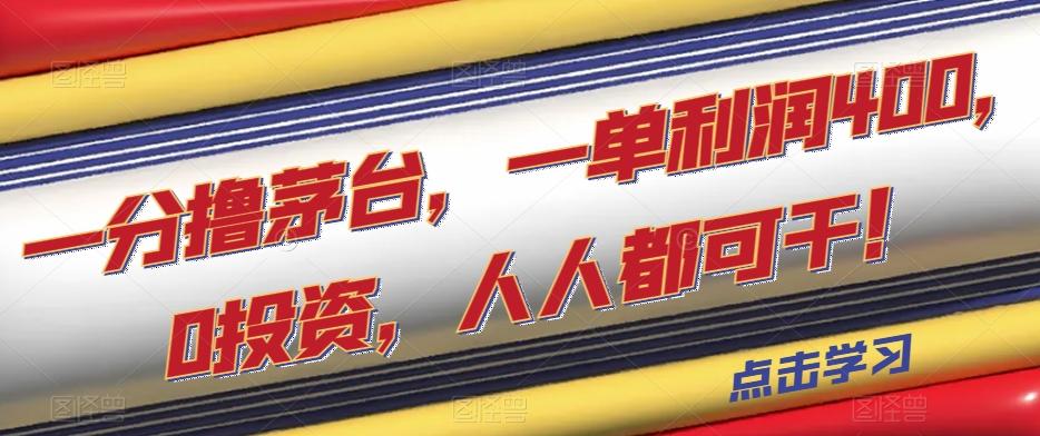 一分撸茅台，一单利润400，0投资，人人都可干！【揭秘】-179创客网