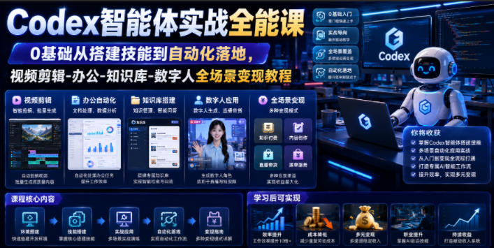 Codex智能体实战全能课｜0基础从搭建技能到自动化落地，视频剪辑-办公-知识库-数字人全场景变现教程-179创客网