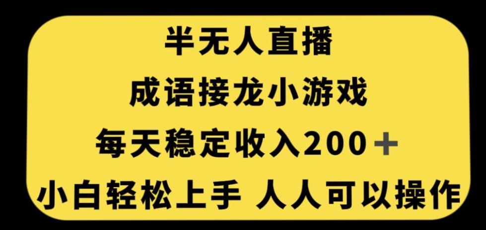 无人直播成语接龙小游戏，每天稳定收入200+，小白轻松上手人人可操作-179创客网