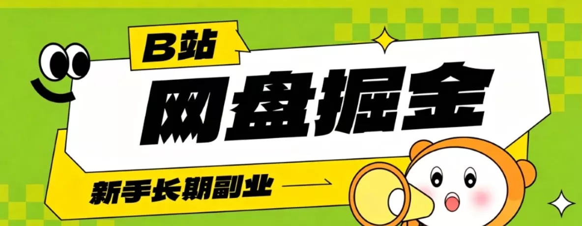B站低成本网盘掘金副业，轻资产长久运营，月收益轻松1000+流量持续复利-179创客网