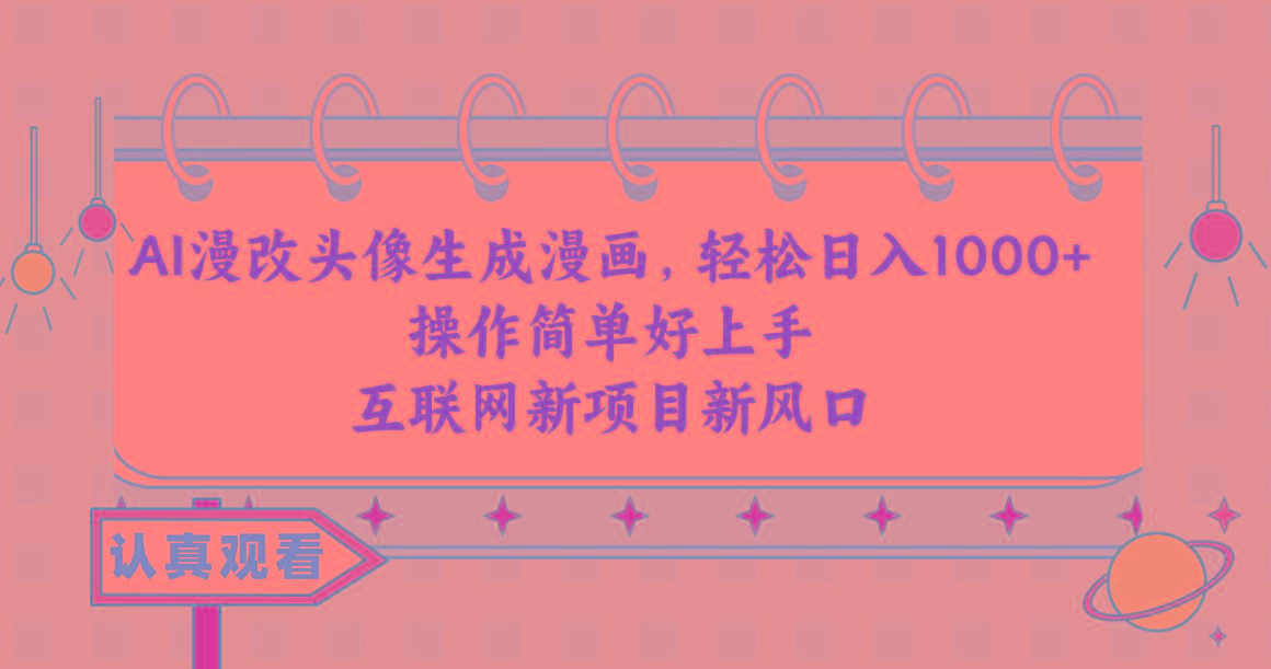 AI漫改头像生成漫画，轻松日入1000+，操作简单好上手，互联网新项目新风口-179创客网