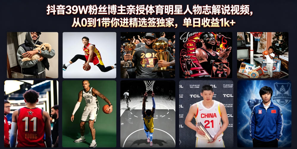 抖音39W粉丝博主亲授体育明星人物志解说视频，从0到1带你进精选签独家，单日收益1k+-179创客网
