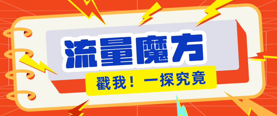 揭秘：号称零门槛单机10-50，有设备就能上手的鎏量魔方广告项目-179创客网