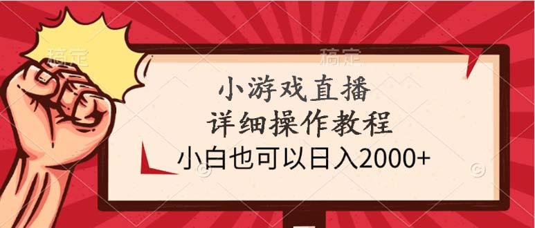 (9640期)小游戏直播详细操作教程，小白也可以日入2000+-179创客网