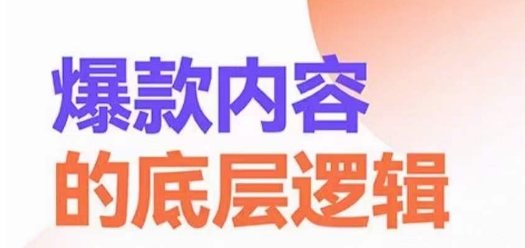 爆款内容的底层逻辑，​揽获精准客户，高粘性、高复购、高成交-179创客网