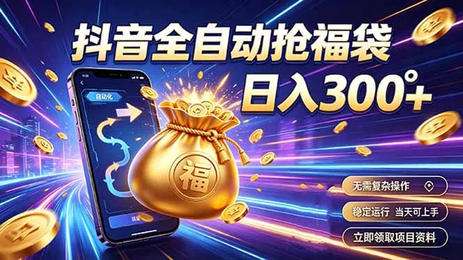 拒绝死工资，日入300+，抖音自动化掘金，稳定轻量长期做-179创客网
