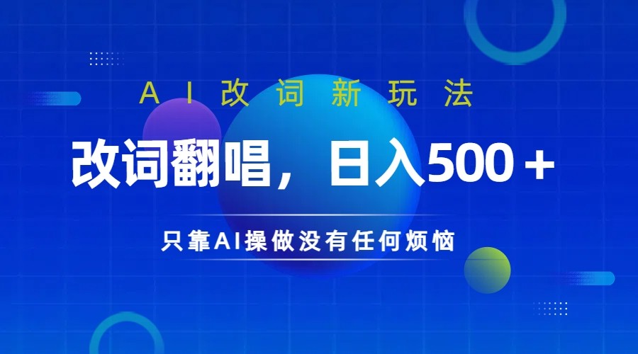 仅靠AI拆解改词翻唱！就能日入500＋ 火爆的AI翻唱改词玩法来了-179创客网