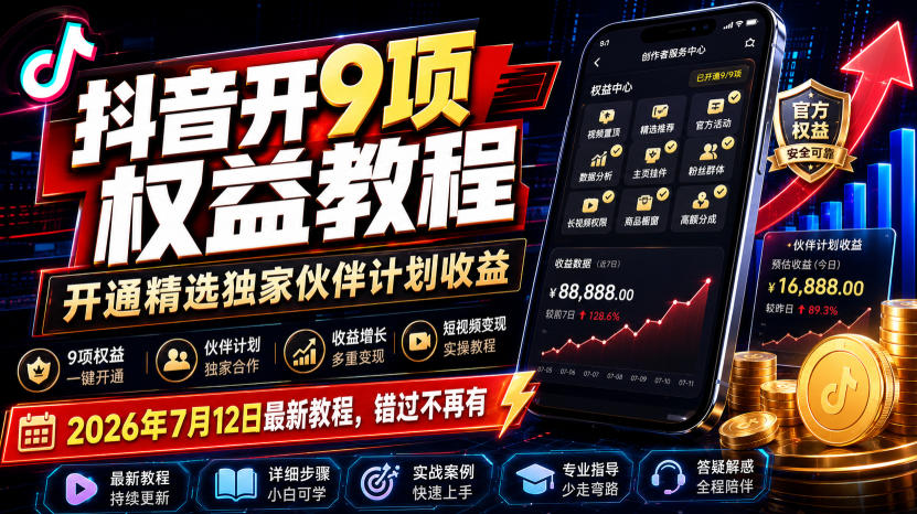 抖音开9项权益教程，开通精选独家伙伴计划收益，2026年7月12日最新教程，错过不再有-179创客网