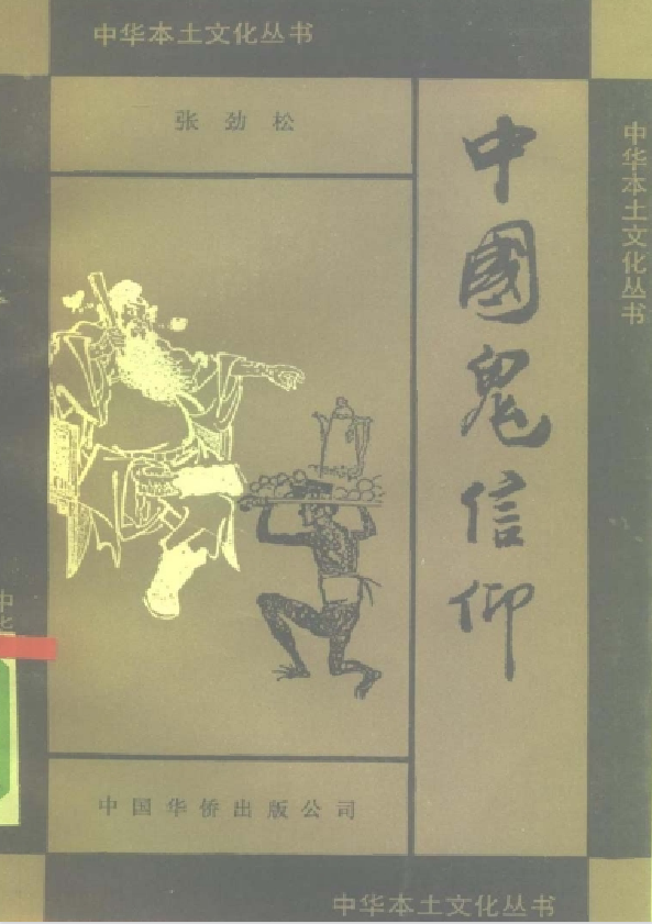 中国鬼信仰pdf-179创客网