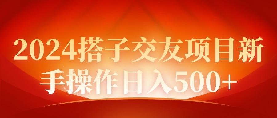 (9345期)2024同城交友项目新手操作日入500+-179创客网