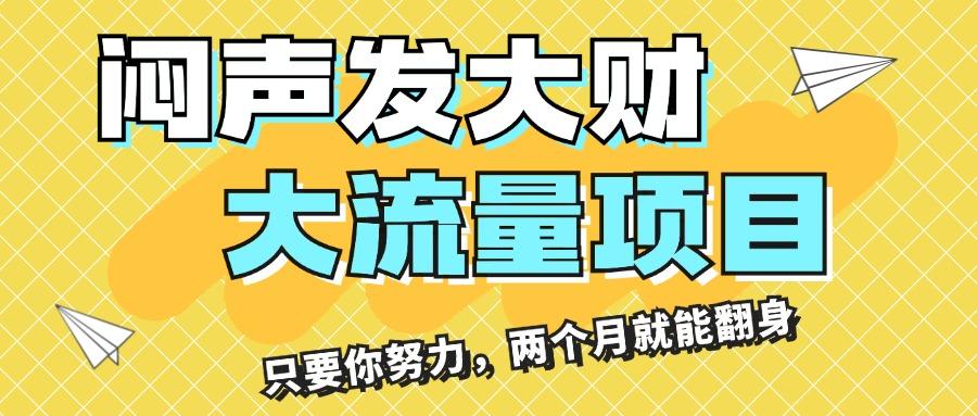 闷声发大财，大流量项目，月收益过3万，只要你努力，两个月就能翻身-179创客网