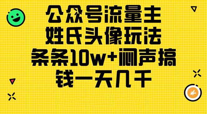 公众号流量主，姓氏头像玩法，条条10w+闷声搞钱一天几千，详细教程-179创客网