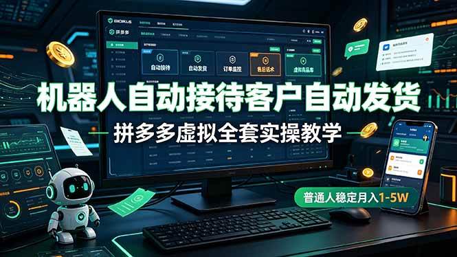 （19218期）机器人自动接待客户自动发货，拼多多虚拟全套实操教学，普通人稳定月入 1-5W-179创客网