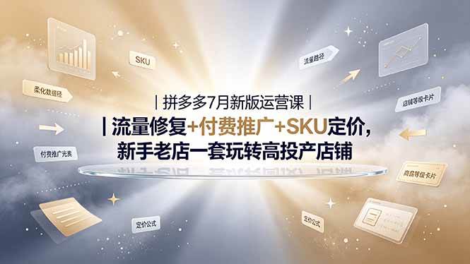 （19167期）2026拼多多掘金运营私教大课-7月，流量推广定价申诉全覆盖，一套打法稳定店铺长期出单-179创客网
