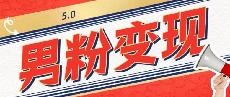 工头的1001个铲子[高级篇]之第1个铲子：外面卖1680的男粉变现项目5.0-179创客网