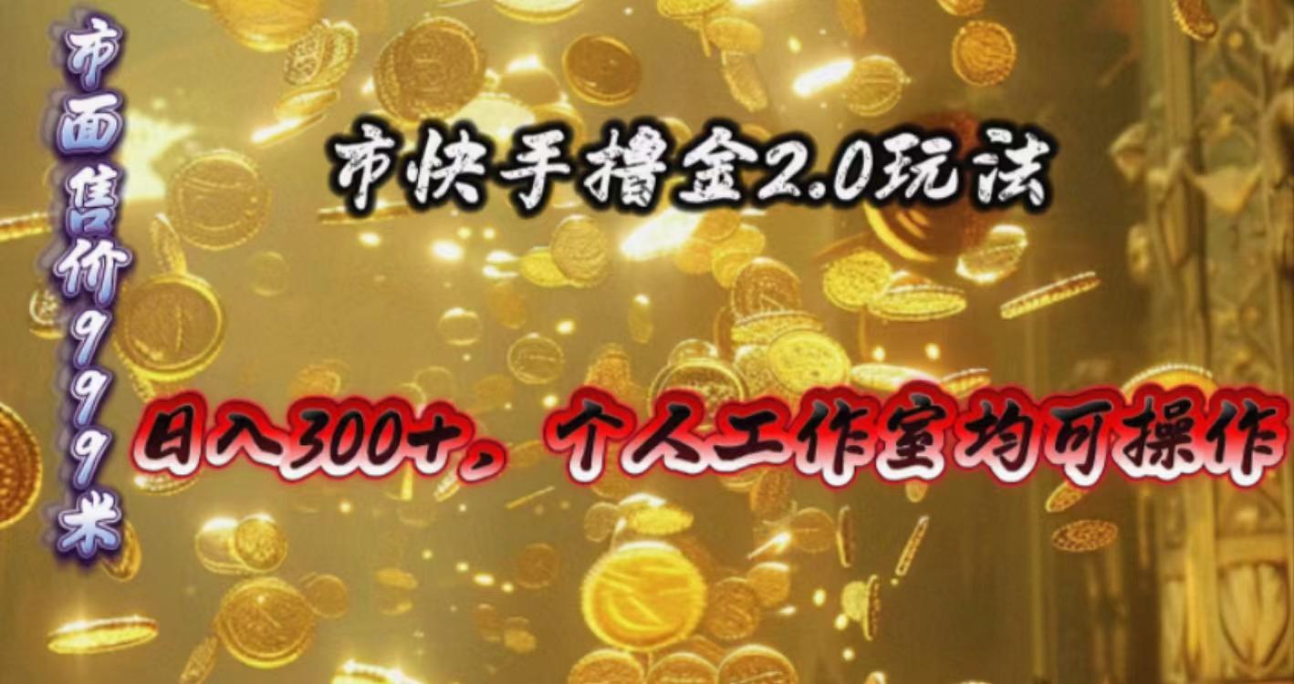 快手掘金2.0玩法，日入300+，个人工作室均可操作-179创客网