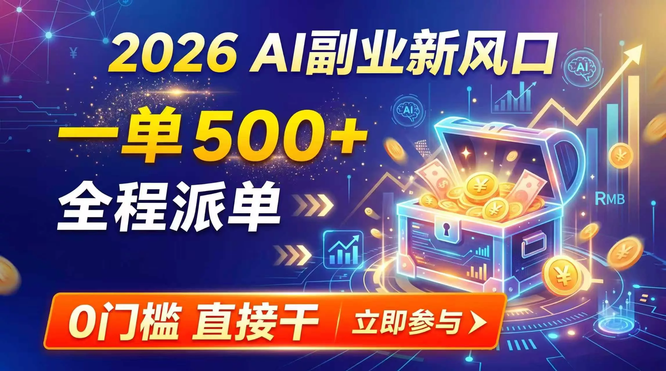 【2026】AI副业新风口，一单500+，全程派单，0门槛直接干-179创客网