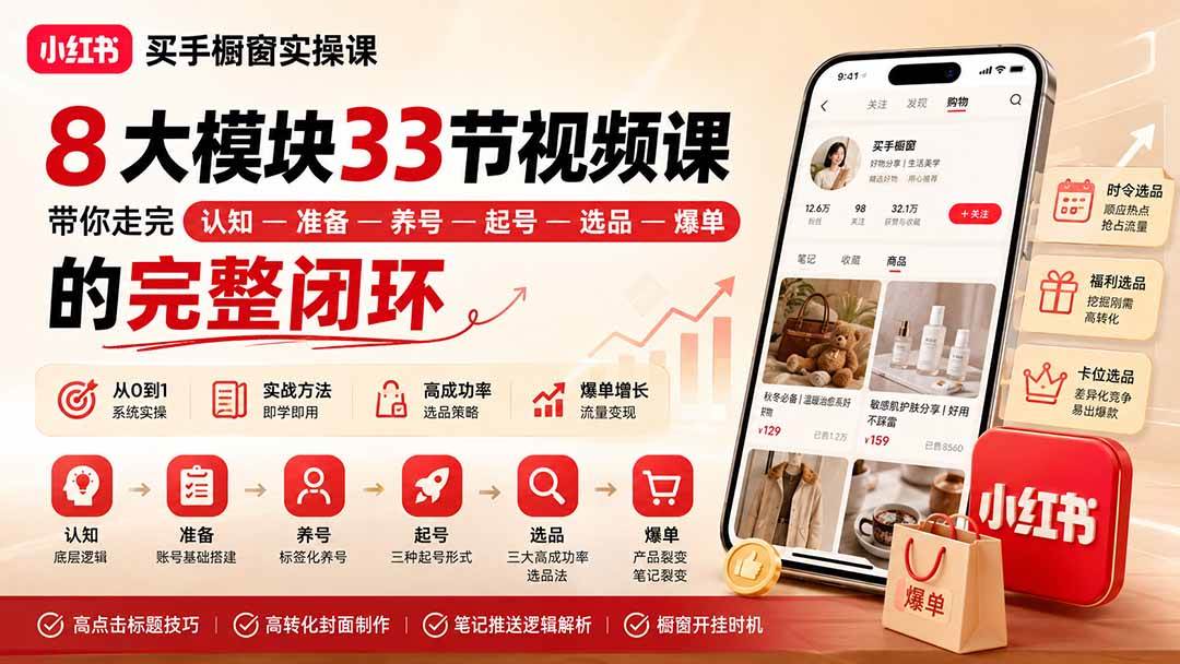 （20317期）小红书买手橱窗实操课：8大模块33节视频课，带你走完”认知—准备—养号—起号—选品—爆单”的完整闭环-179创客网