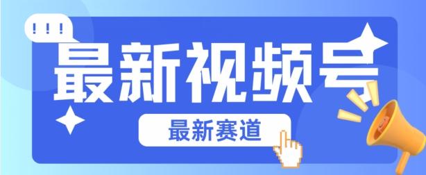 视频号全新赛道，碾压市面普通的混剪技术，内容原创度高，小白也能学会【揭秘】-179创客网