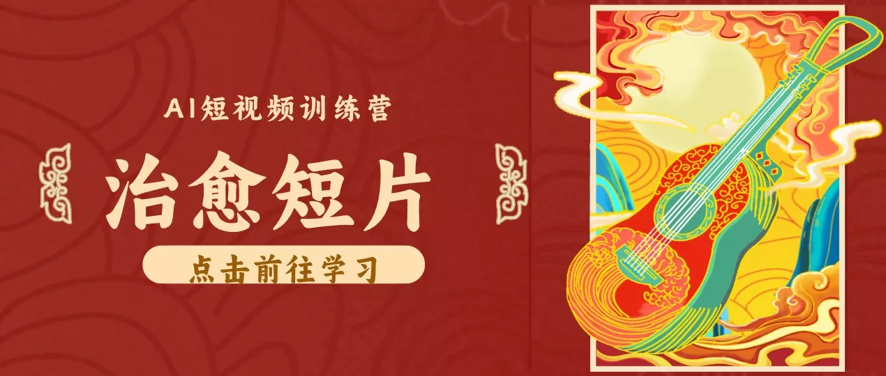 零成本副业｜AI制作农村治愈短片，普通人空闲就能做，小众赛道轻松涨粉变现月入万元-179创客网