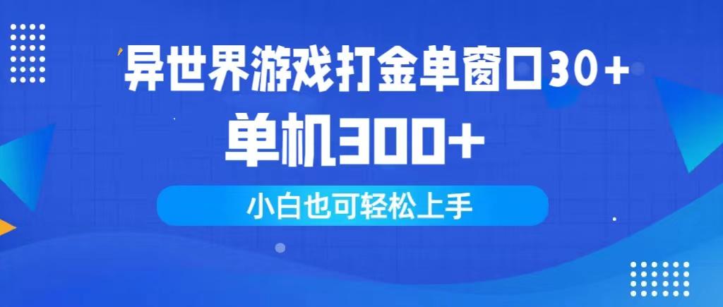 (9889期)异世界游戏打金单窗口30+单机300+小白轻松上手-179创客网