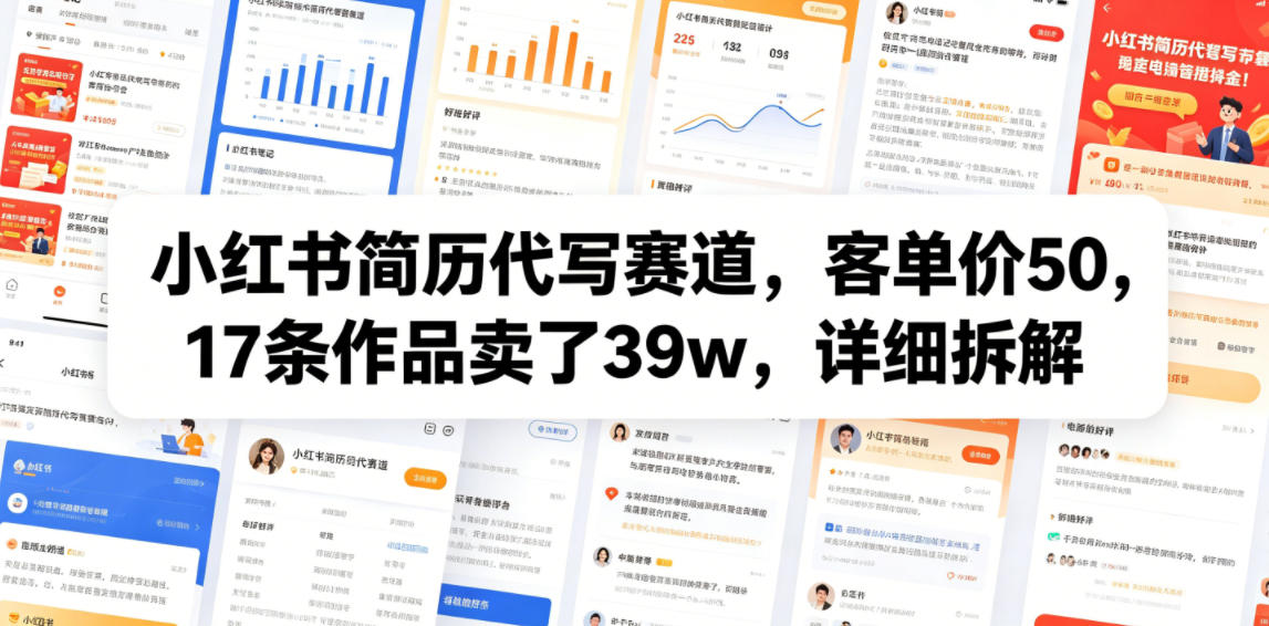 小红书简历代写赛道，客单价50，17条作品卖了39w，详细拆解-179创客网