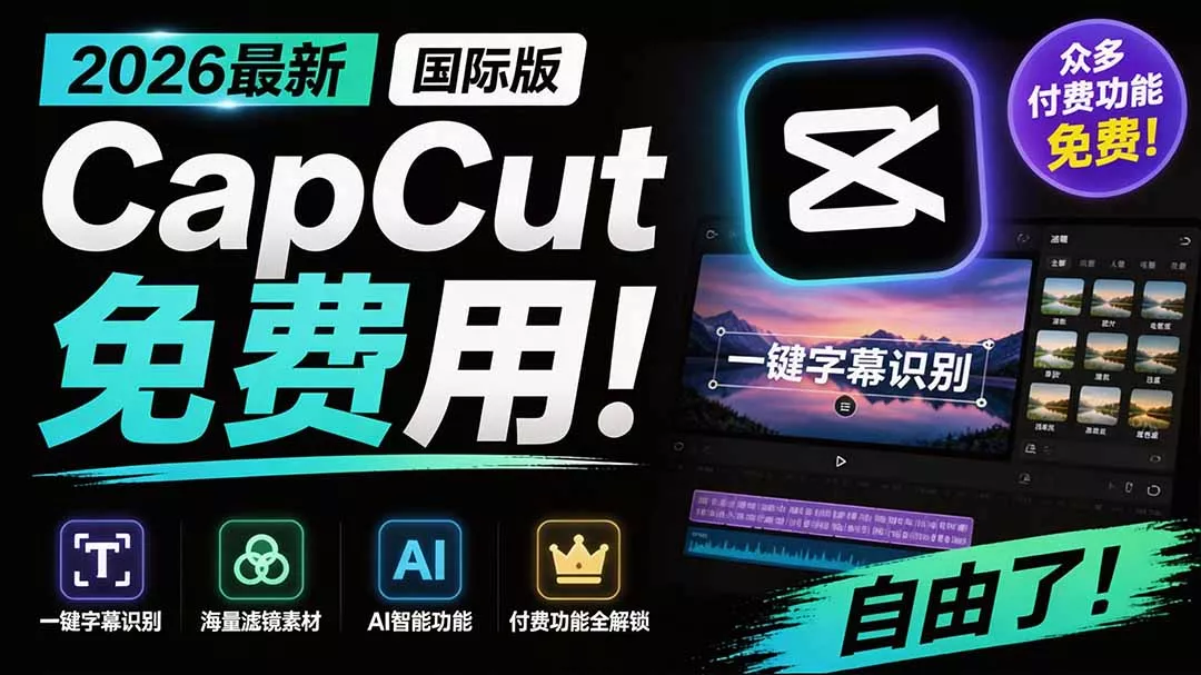 2026最新国际版剪映！CapCut 众多付费功能免费用，一键字幕识别 / 滤镜素材 / AI智能功能自由了 CapCut-179创客网