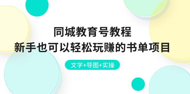 同城教育号教程：新手也可以轻松玩赚的书单项目  文字+导图+实操-179创客网