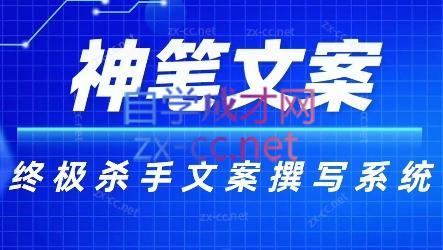 神笔文案·终极杀手文案撰写系统-179创客网