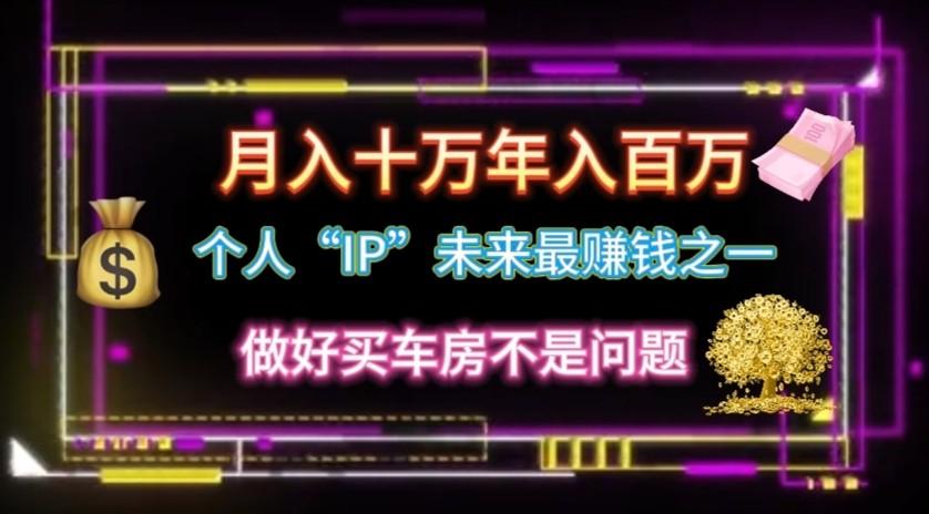 个人“ip”月入10w，年入100w-179创客网