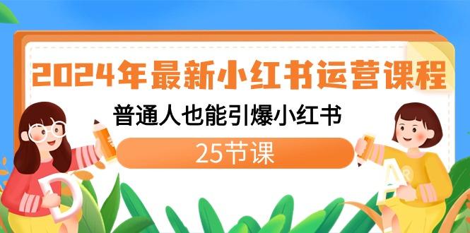 2024年最新小红书运营课程：普通人也能引爆小红书(25节课)-179创客网