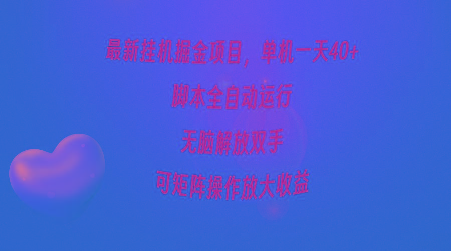 (9923期)最新挂机掘金项目，单机一天40+，脚本全自动运行，解放双手，可矩阵操作…-179创客网