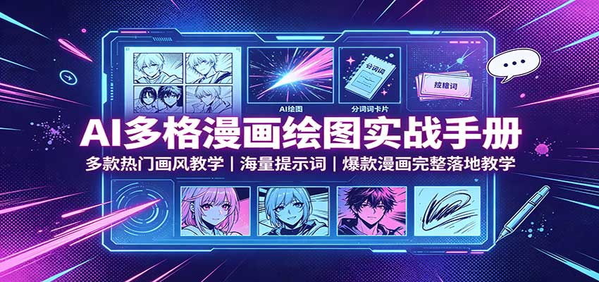 AI多格漫画绘图实战手册：多款热门画风教学，海量提示词，爆款漫画完整落地教学-179创客网