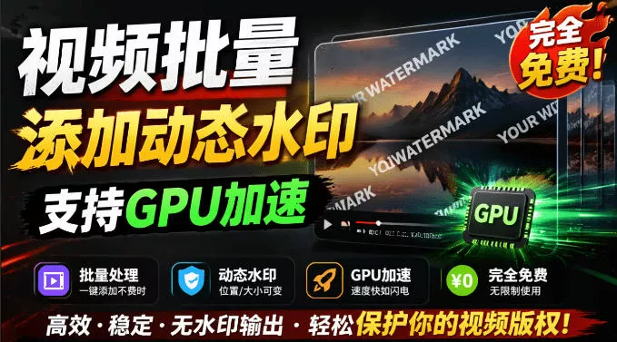 批量视频添加动态水印！Windows纯本地运行，支持GPU加速，完全免费，视频防搬运工具水印工坊，可以批量-179创客网